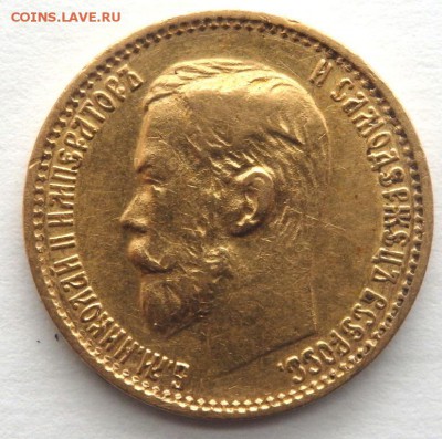 5 рублей 1898 года (А.Г) до 03.04.2017 22-00 - P4010300.JPG