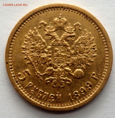 5 рублей 1899 года (Ф.З) до 03.04.2017 22-00 - P4010304.JPG