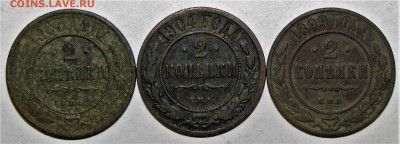2 копейки 1899-1904 (3шт) до 05 апреля 22:00 - IMG_0009.JPG