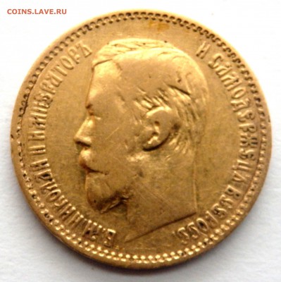 5 рублей 1898 года (А.Г) № 2 до 03.04.2017 22-00 - P4010306.JPG
