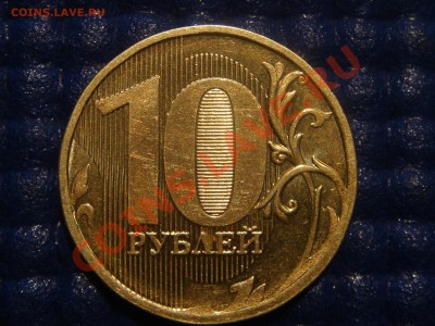 РЕДКАЯ-10рублей 2010 1.23Е (ММД ЧИСТЫЙ) до 21-00 11.02.11 - DSC08670.JPG