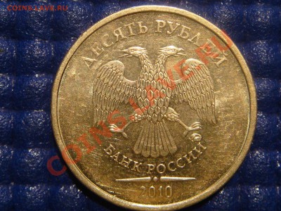 РЕДКАЯ-10рублей 2010 1.23Е (ММД ЧИСТЫЙ) до 21-00 11.02.11 - DSC08665.JPG