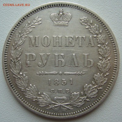 1 РУБЛЬ 1851 г. до 04.04-22.00.00 - P1380771.JPG