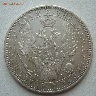 1 РУБЛЬ 1851 г. до 04.04-22.00.00 - P1380774.JPG