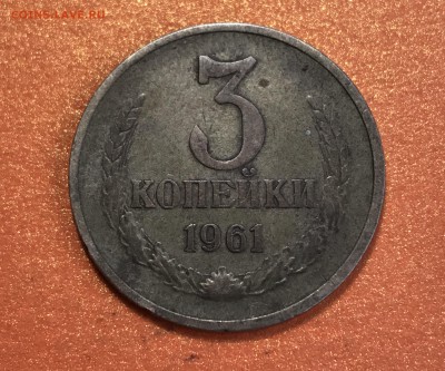 3 копейки 1961 шт142? - 1