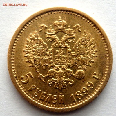 5 рублей 1899 года (Ф.З) № 2  до 03.04.2017 22-00 - P4010309.JPG