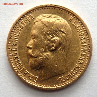5 рублей 1899 года (Ф.З) № 2  до 03.04.2017 22-00 - P4010310.JPG