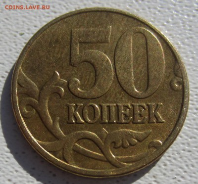 4 монеты 50 копеек 2005г подскажите по штемпелям - IMG_5680.JPG