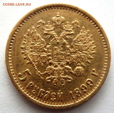 5 рублей 1899 года (Ф.З) № 3  до 03.04.2017 22-00 - P4010314.JPG