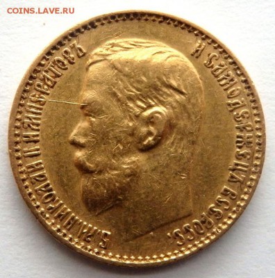 5 рублей 1899 года (Ф.З) № 3  до 03.04.2017 22-00 - P4010313.JPG