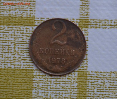 Две копейки 1978 года  вес 1 грамм - DSC_0033.JPG