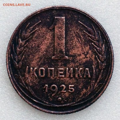 1 копейка 1925. Рельефная. - 2017-04-01 13-35-55.JPG