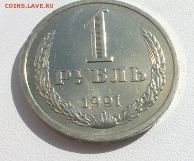 1 рубль 1991 л UNC - DSC_0654