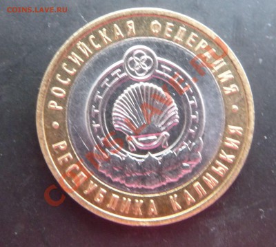 10р. 2009 СПМД Калмыкия шт. 1.2 - 10р. Калмыкия2.JPG
