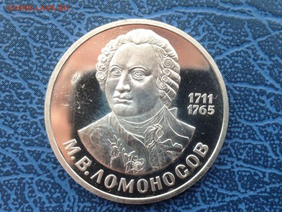 1 рубль 1986 Ломоносов ПРУФ Стародел с 200 до 04.04 22-00 - IMG_8007.JPG