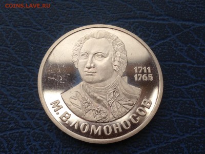 1 рубль 1986 Ломоносов ПРУФ Стародел с 200 до 04.04 22-00 - IMG_8008.JPG