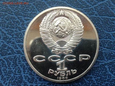 1 рубль 1986 Ломоносов ПРУФ Стародел с 200 до 04.04 22-00 - IMG_8009.JPG