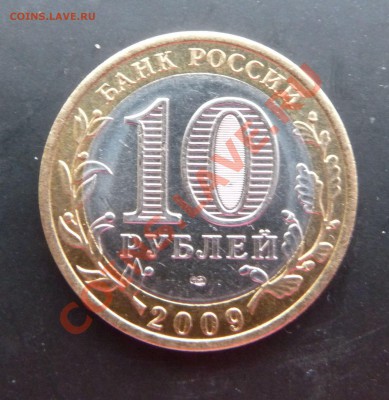 10р. 2009 СПМД Калмыкия шт. 1.2 - 10р. Калмыкия 1.JPG