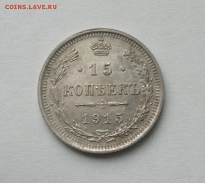 15 копеек 1915 до 3-04-2017 - 02