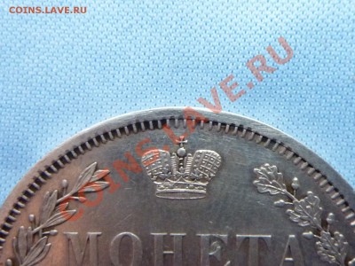 МОНЕТА РУБЛЬ 1853г. ДОСТОЙНАЯ до 11.02.2011 в 22-00 - MEMO0007.JPG