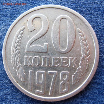 20 копеек 1978 года - IMG_6263.JPG