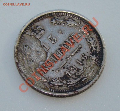 15 копеек 1916 года - брак заготовки? - DSC02638_1.JPG