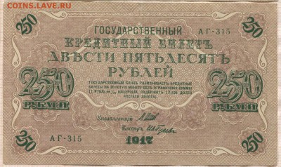250 рублей 1917г. (2) до 06.04.17г. в 22.00 мск - 1439