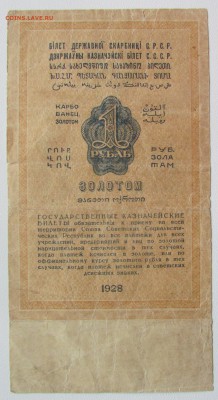 1 рубль золотом 1928 до 07.04 - IMG_4175