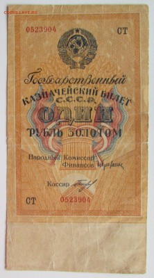 1 рубль золотом 1928 до 07.04 - IMG_4180