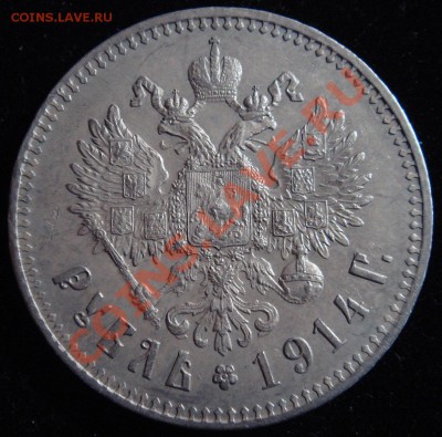 Подлинность рубля 1914 г. - DSC02625.JPG