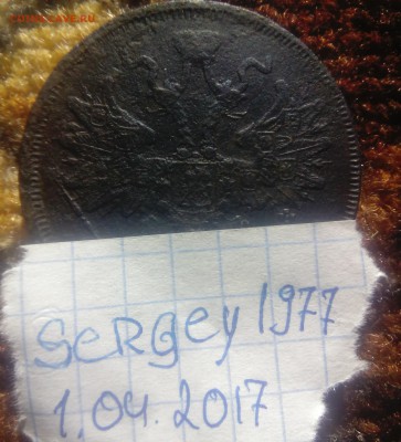 5 коп 1866 года до 01.04.2017 до 22.00 мск - IMG_20170401_150259-min