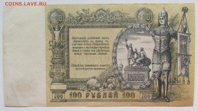 100 рублей Ростов-на-Дону 1919 состояние до 07.04 - IMG_4165