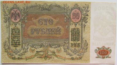 100 рублей Ростов-на-Дону 1919 состояние до 07.04 - IMG_4169