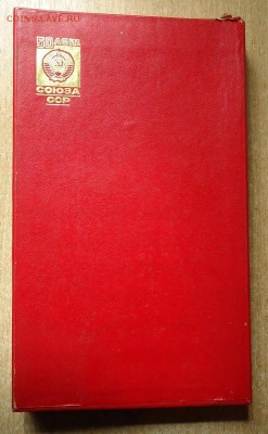 Комплект "50 лет образования Союза ССР" - DSC07291.JPG