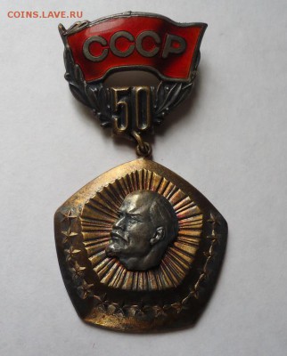Комплект "50 лет образования Союза ССР" - DSC07285.JPG