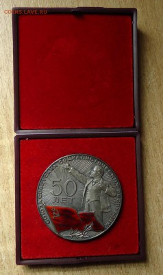Комплект "50 лет образования Союза ССР" - DSC07282.JPG