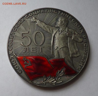 Комплект "50 лет образования Союза ССР" - DSC07276.JPG