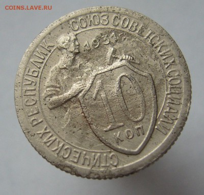 10 копеек 1931 до 2.04 в 22-00 - P1030596.JPG