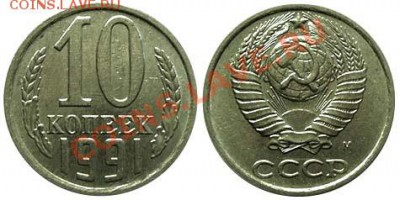 10 копеек 1991г - money_1991_10kopeek