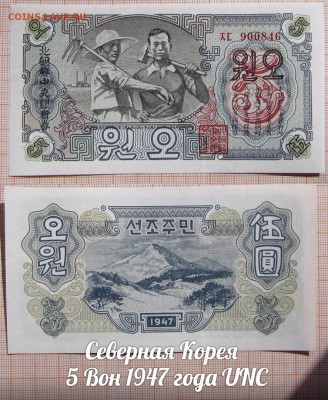 Северная Корея 5 Вон 1947 года UNC - 1
