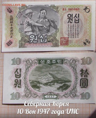 Северная Корея 10 Вон 1947 года UNC - 1