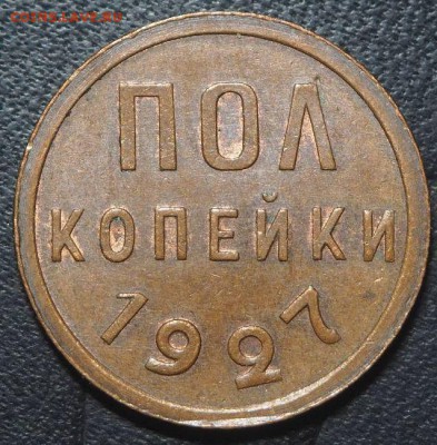 Полкопейки 1927 AUnc до 04.04.2017 в 22.00 - P3187553_thumb