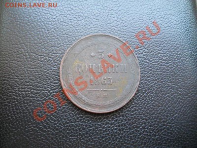 3 Копейки 1863 Года (ЕМ). Окончание в 21.00, 12.02.2011. - 1.JPG