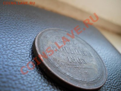 3 Копейки 1863 Года (ЕМ). Окончание в 21.00, 12.02.2011. - 3.JPG