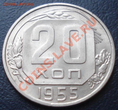 20 коп 1955 до 10.02.11(21-00) - 20 коп 1955 рев.JPG