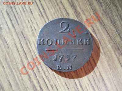 2 Копейки 1797 Года (ЕМ). Окончание в 21.30, 12.02.2011. - 11.JPG