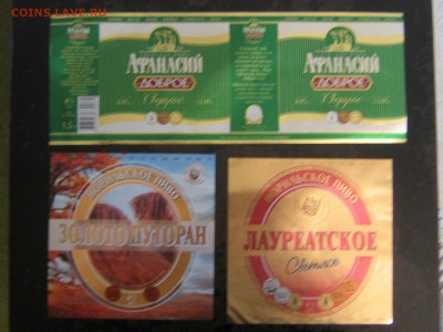 этикетка. пивная и водочная. - IMG_4901.JPG