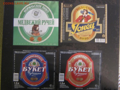 этикетка. пивная и водочная. - IMG_4902.JPG