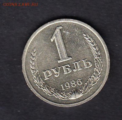 СССР 1986 1 рубль - 280