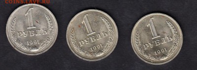 СССР 1991 (м)1 рубль 3шт - 281